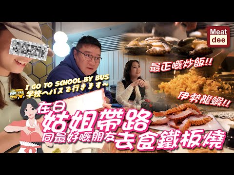 Dee'scovery Channel | 日本姑姐帶路同最好嘅朋友去渋谷食鐵板燒 | I go to school by bus 学校へバスで行きます | 最正嘅炒飯!! 伊勢龍蝦!!