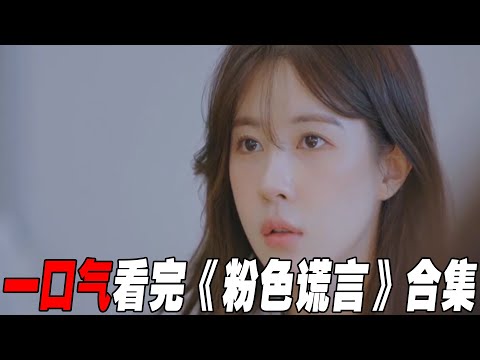 一口气100分钟看完恋综《粉色谎言》!所有人隐瞒秘密谈恋爱,你绝对猜不到他们的秘密