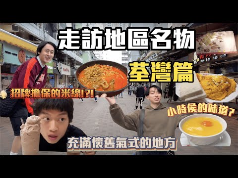 【荃灣名物 】| 走訪各區名物!😋充滿懷舊氣式的地方?😳以招牌擔保的酸辣米線😋吃到小時候的味道??!🙂↔️| Freeeboyzzzz自由男孩