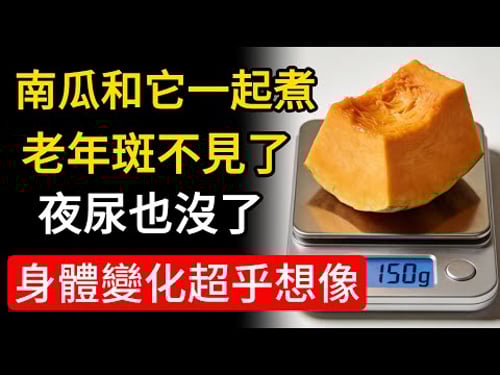 百歲國醫親授長壽秘訣!南瓜加「它」居然是天然安眠藥、血管清道夫!可惜大部分人只會煮粥!#健康知識 #老年健康 #健康養生 #觀象力行