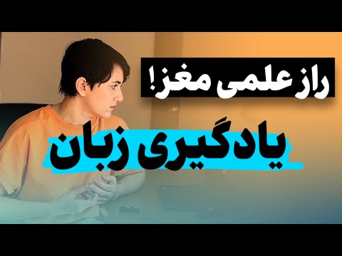 قدرت شگفت انگیزِ مغز: یادگیری زبان برات 5 برابر سریع میشه