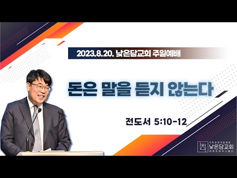김관성 목사 낮은담교회 주일예배 2023. 8. 20 “돈은 말을 듣지 않는다” 전도서 5:10-12