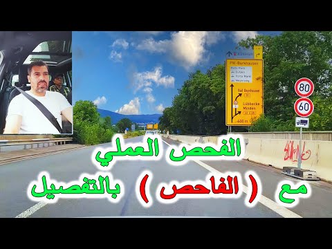 الفحص العملي لشهادة السياقة