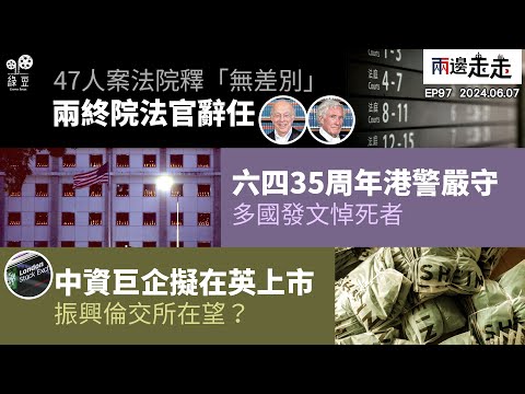 EP97|47人案判詞具爭議,兩終院法官先後請辭|多國關注六四35,港府嚴管措施被批|中資電商巨企進駐,倫交所揭新一頁?|兩邊走走