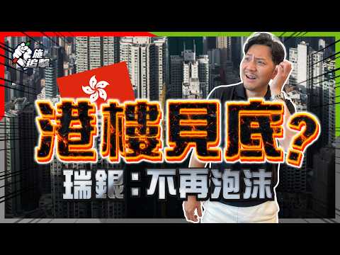 香港樓價罕見「見底」信號,歷史只見兩次?|5大數據揭真相|港樓自住/投資時機?|樓價「見底」的一個伏筆!【施追擊】