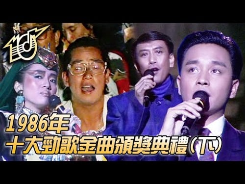 1986十大勁歌金曲頒獎典禮|幾許風雨|朋友|有誰共鳴|夢伴|羅文|譚詠麟|張國榮|梅艷芳|純享版|TVB