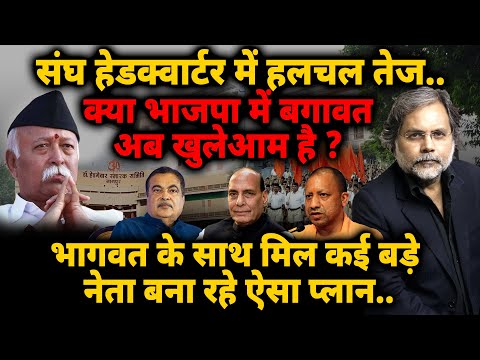 Storm In BJP : संघ हेडक्वार्टर में हलचल तेज..क्या भाजपा में बगावत अब खुलेआम है ?
