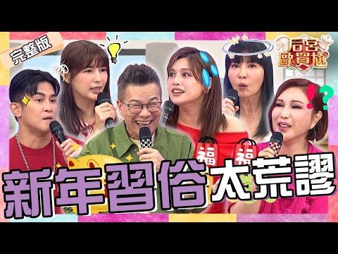 過年荒謬習俗!全家脫光=去霉運.打獵喝新鮮狐狸血?林舒語遇突發事故遭沈玉琳唱衰「掉進往生被」引起公憤!岳庭 夏宇童︱EP15👑20250115 完整版︱#后宮歐買尬