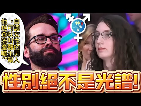 【解惑! 為什麼性別絕不是一種光譜!】Is Gender More Than Just Science?/『播放清單:LGBTQ只是人生過程絕非終點!?』