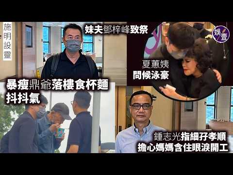 施明設靈丨暴瘦鼎爺落樓食杯麵 抖抖氣丨妹夫鄧梓峰致祭 夏蕙姨問候泳豪丨鍾志光指細孖孝順 擔心媽媽含住眼淚開工丨足本訪問丨現場直擊( #李家鼎 #黃夏蕙 #鍾志光 #娛壹)
