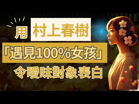 如何用村上春樹表白 | 告別曖昧!