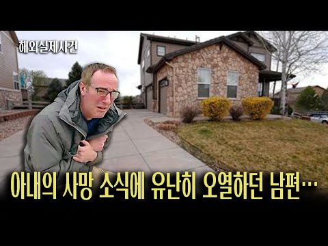 완전범죄를 꿈꿨던 남편, 그날의 눈물은 계획의 일부였다!