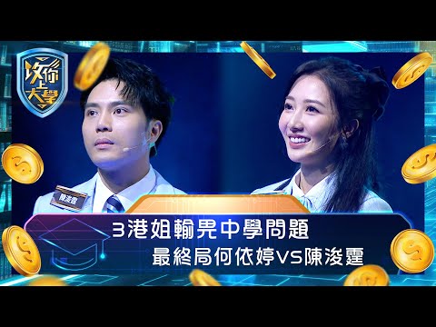 攻你上大學|3港姐輸畀中學問題 最終局何依婷VS陳浚霆|問答 比賽 真人騷|TVB綜藝