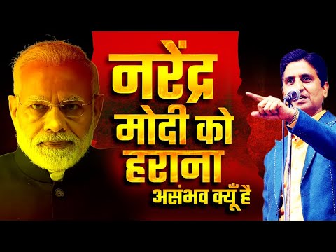 नरेंद्र मोदी को हराना असंभव क्यूँ है | Dr Kumar Vishwas | PM Narendra Modi | Maharashtra Elections