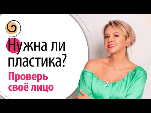 Можно ли ваше лицо восстановить без пластической операции? Как это проверить?