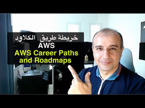 AWS Career Paths and Roadmaps ||| المسارات الوظيفية وخرائط الطريق في AWS