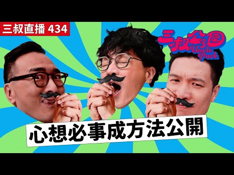 三叔直播434|三叔齊齊向外母下訂單!|媽媽的真情流露令灘叔感動流淚|10/2/2025