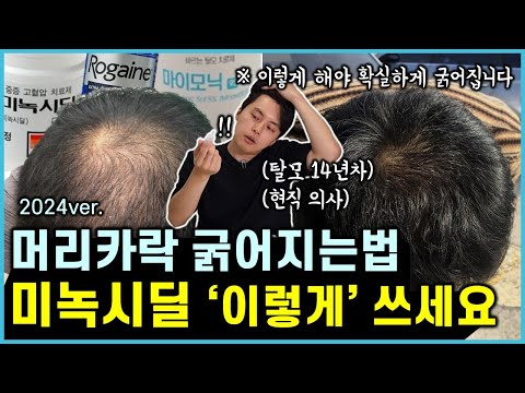 (2024ver.) 의사인 저도 실천하는 머리카락 굵어지는 가장 확실한 방법ㅣ미녹시딜 '이렇게' 사용해야 확실하게 굵어집니다.