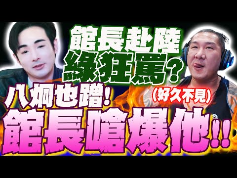 館長大陸行 綠狂罵帶風向!? 八炯也來! 館長酸: 好久不見 終於可以蹭了!