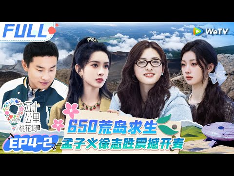 【Multi Sub】EP4-2 FULL : Zoey Meng was scolded for singing?😮#Wonderland S4#五十公里桃花坞4