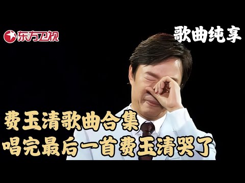 费玉清歌曲合集,唱完最后一首费玉清哭了!我也哭了!|#天籁之战|天籁之战第二季|#天籁之战2|#凤凰传奇|#费玉清|#张杰|#莫文蔚|FULL