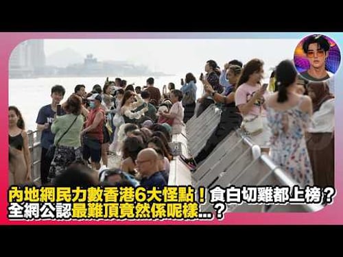 【內地網民力數香港6大怪點】食白切雞都上榜?全網公認最難頂竟然係呢樣...?|娛樂爆爆爆2.0