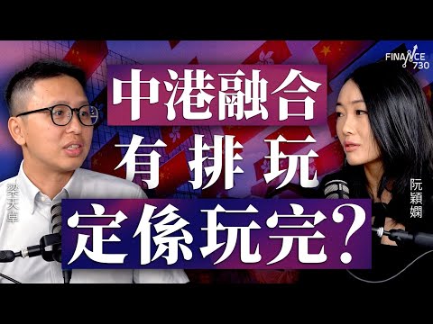 中港融合,有排玩定係玩完?︱梁天卓 維克森林大學經濟系副教授︱阮穎嫻︱得嫻講經 Vera's talk︱#podcast #香港經濟