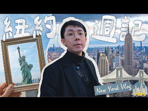 【紐約週記】來體驗一下2026年的紐約物價! 玩皮克敏、吃美食、看舞台劇😍