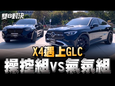 大改款Benz GLC Coupe在台灣絕對是熱賣德系SUV;到底它比較合你胃口?還是對手BMW X4呢!?