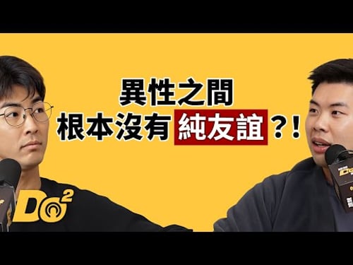 EP143|男女之間真有純友誼嗎?有!但不多!