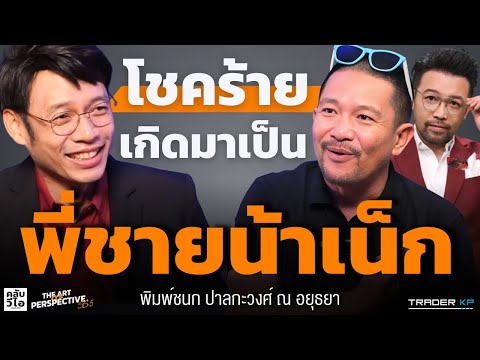 “หาเงินให้มันส์” สูตรมั่งคั่งแบบพี่ชายแท้ๆ ของน้าเน็ก