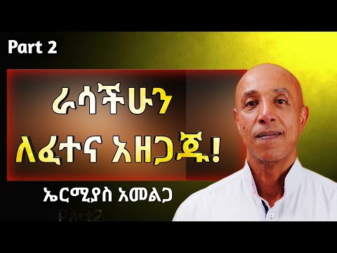 ራስን ማወቅ እና ራስን መግዛት,የህይወት ፈተናን እንዴት እናልፈዋለን?,ዉድቀትን አትፍሩ ኤርምያስ አመልጋ ክፍል ሁለት#dawitdreams#Donkeytube