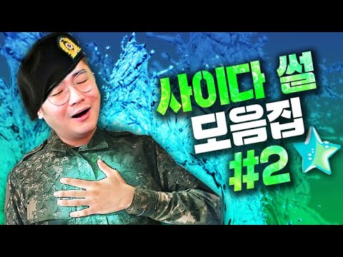 사이다 썰 모음집 #2
