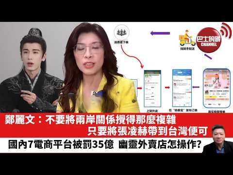 【晨早直播】鄭麗文:不要將兩岸關係攪得那麼複雜,只要將張凌赫帶到台灣便可。國內7電商平台被罰35億,幽靈外賣店怎操作?26年4月18日