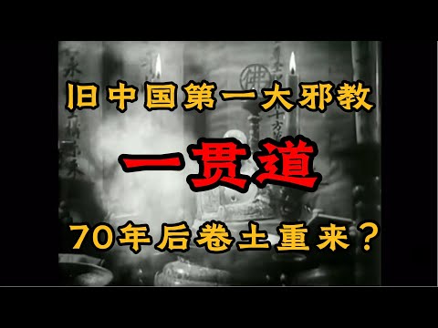 一贯道:曾经的中国第一大邪教,70年后还在祸害中国?