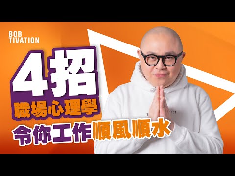 4招職場心理學 助你成為職場幸運兒|提升事業運 令每個人都成為你的貴人|利益捆綁大法 人人都願意幫助你|借助別人的力氣 成為自己的助力|令工作更順利的秘訣 - 林盛斌 Bob (中文字幕)