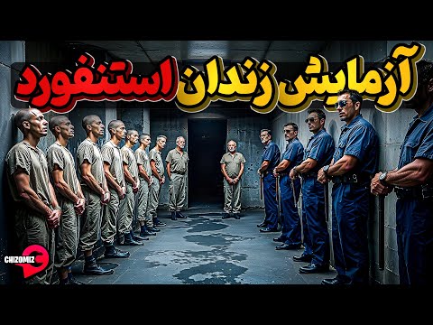 آزمایش زندان استنفورد، آیا محیط انسان ها را شیطانی میکند؟