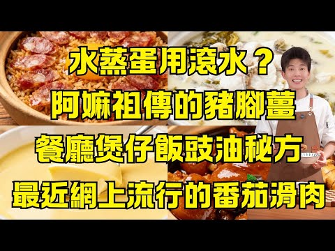 【99%人做錯!】番茄炒不出沙?豬腳薑不加水、水蒸蛋用滾水?餐廳煲仔飯豉油秘方|酸菜魚|電飯煲滷大腸|沙薑白切豬手,7個顛覆你認知的做菜技巧,一次性打包學會,新手也能做出餐廳級美味!