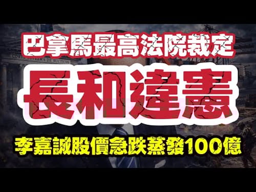 巴拿馬最高法院裁定 李嘉誠運河港口違憲|長和股價急跌蒸發逾100億|【肥仔傑·論政】