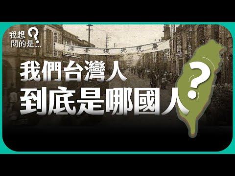 台灣還沒光復嗎?台灣前途未定?我們到底是哪國人?【我想問的是...】主持人 陳信聰
