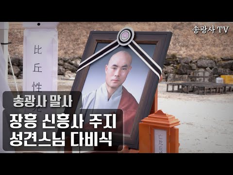 송광사 말사 신흥사 주지 성견스님 다비식 25.02.25