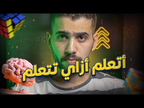 ازاي تتعلم أي مهارة بسرعة !! 😈 META-LEARNING | الدوك وليد