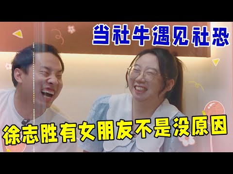 🔥当社牛遇见社恐,居然变成恋综现场!徐志胜即使长这样也有女朋友不是没有原因的《怎么办!脱口秀专场 Stand-Up Comedy》