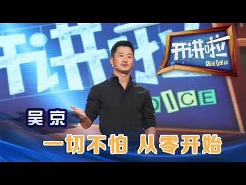 演员吴京:一切不怕 从零开始 | 开讲啦The Voice