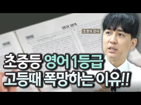 영어 1타강사가 알려주는 '초중고 영어로드맵'!!(feat.조정식 강사)