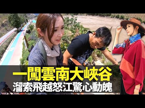 無窮之路|陳貝兒一闖雲南大峽谷 溜索飛越怒江驚心動魄|各村村民出入滿身傷痕 溜索醫生鄧前堆一個承諾留守半生|20億建199條過江大橋 以交通基建改善貧困|HK E News