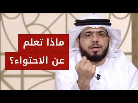 الاحتواء: حكّم عقلك .. فلا يفقد النور من جعل عقله شمعة يستضيء بها طريق الحياة! الشيخ د. وسيم يوسف