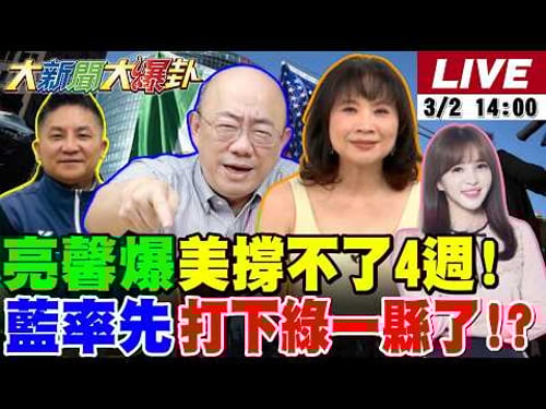 【#大新聞大爆卦】郭正亮爆美攻伊最大陰謀!郭智輝警台灣小心了!川普不講武德美要出大事了?陳鳳馨讚吳宗憲爆發力超強?宜蘭密碼藍逆襲賴了!20260302 @大新聞大爆卦HotNewsTalk