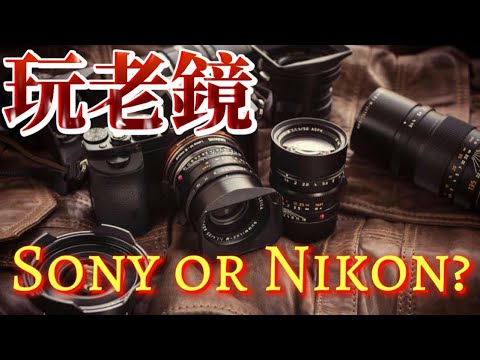 【中文字幕】玩老鏡?Sony or Nikon ?