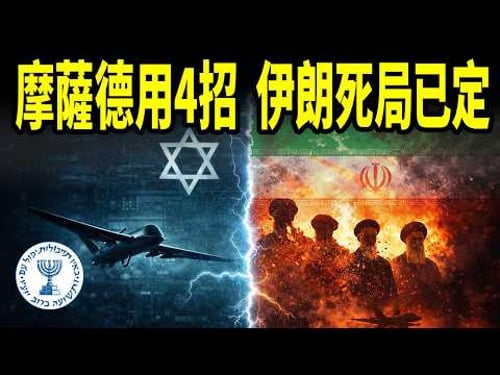 摩薩德教科書式的示範:4個神級操作滅一國【文昭思緒飛揚528期】